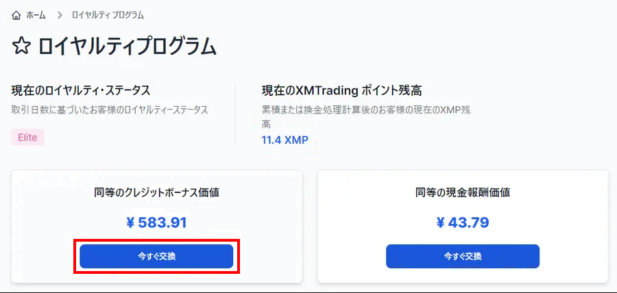 XMゼロカット_追加入金_ボーナスの交換