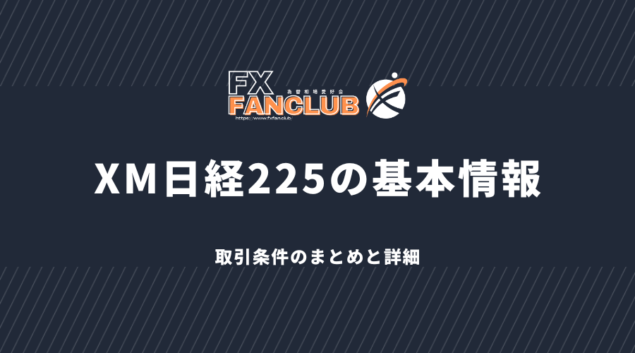 XM日経225の基本情報