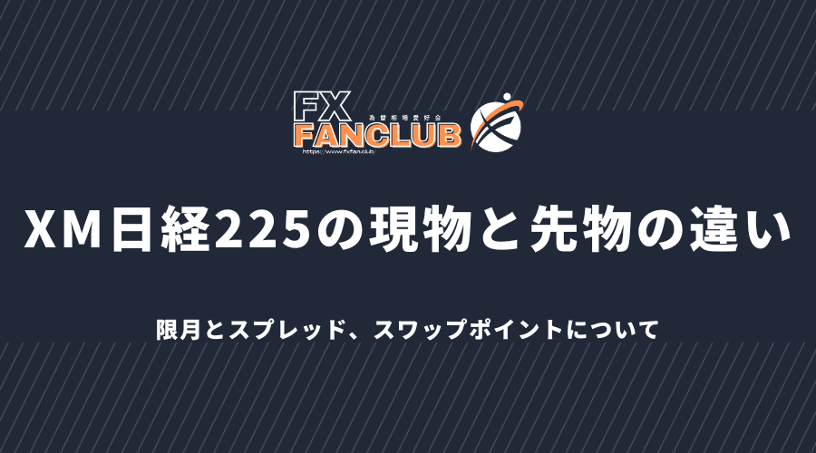 XM日経225の現物と先物の違い