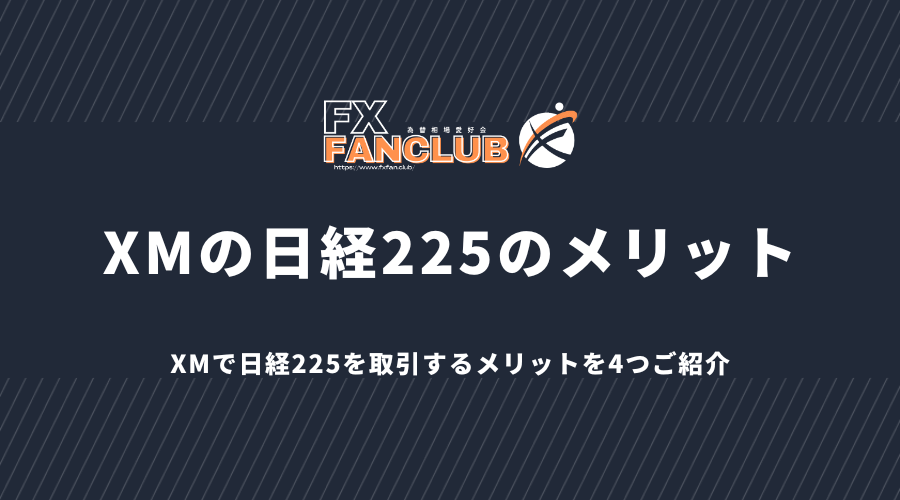 XMの日経225のメリット