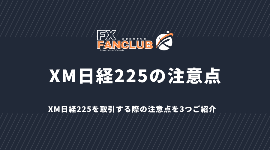 XM日経225の注意点