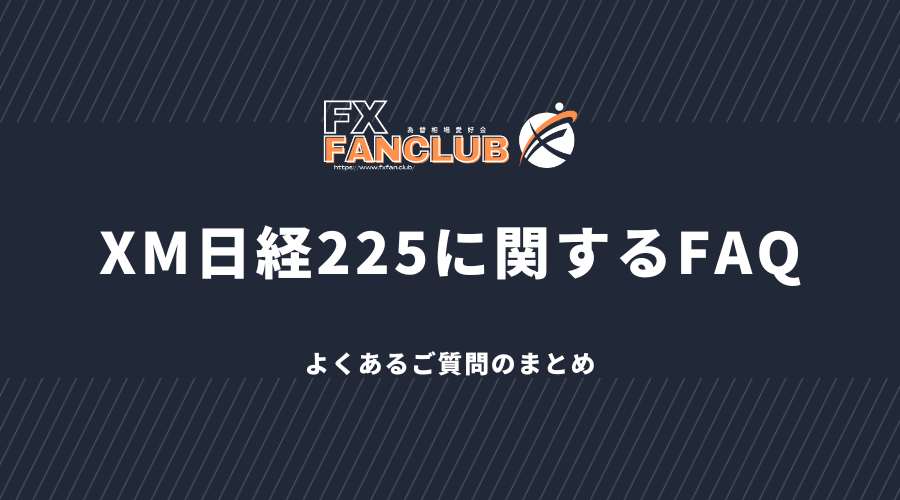 XM日経225に関するFAQ