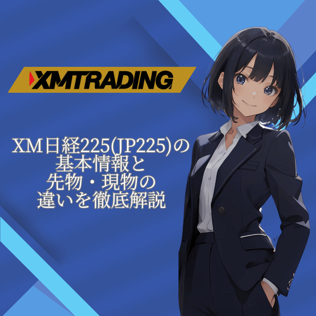 XM日経225(JP225)の基本情報と先物_現物の違いを徹底解説_アイキャッチモバイル版