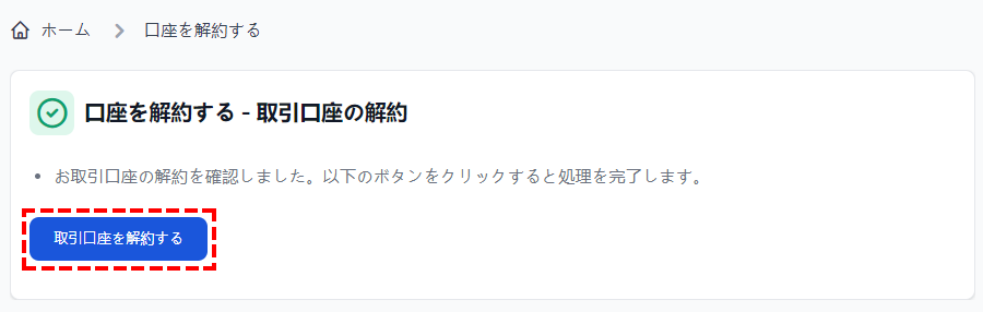 XM_口座解約_最後の確認_パソコン画面