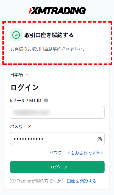 XM_口座解約の完了_スマホ画面