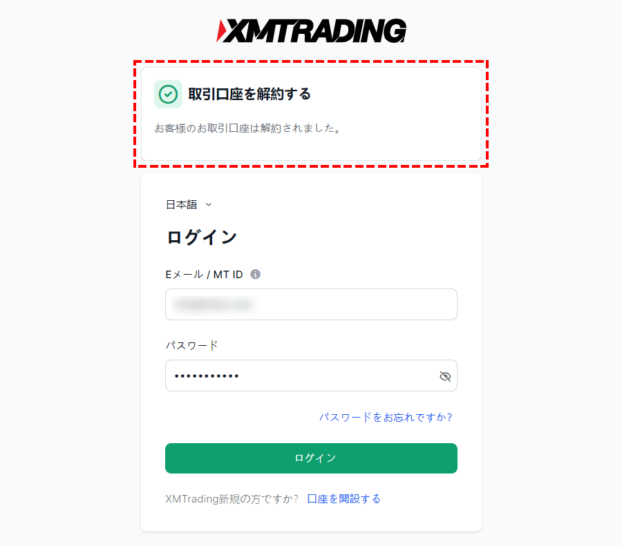 XM_口座解約の完了_パソコン画面