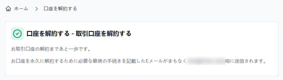 XM_口座解約_パソコン画面