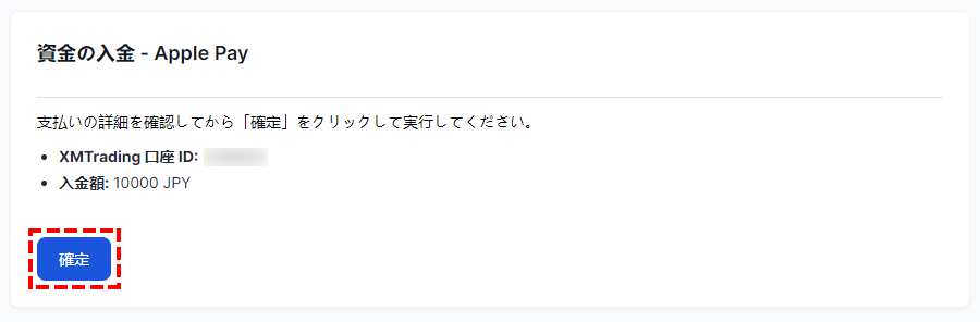 XMTrading_入金方法_Apple Pay_入金額の確認_パソコン画