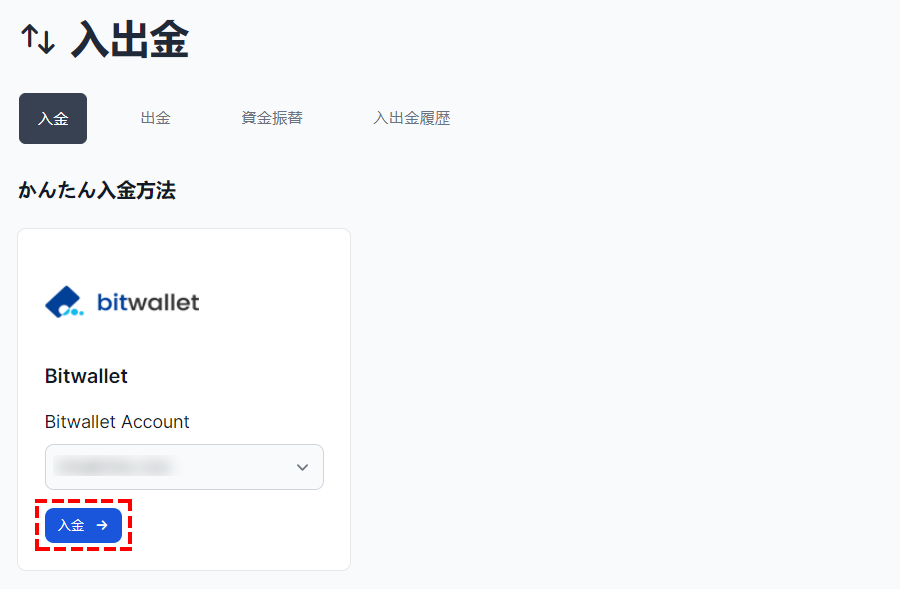 XMTrading_入金_bitwallet_入金選択_パソコン画面