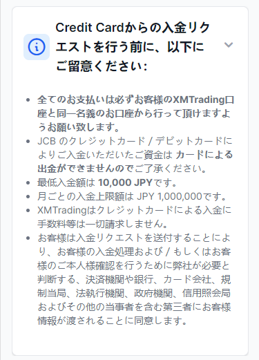 XMTrading_入金_JCBカード_入金注意事項_スマホ画面