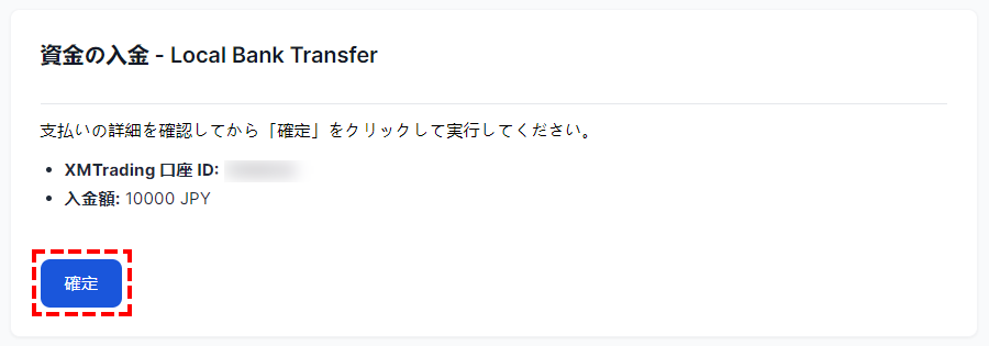 XMTrading_国内銀行入金_pc入金額確定_パソコン画面