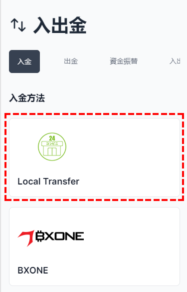 XMTrading_入金_コンビニ決済_入金選択_スマホ画