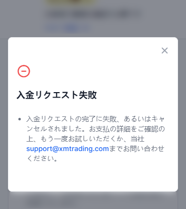XMTrading_入金_失敗画面_スマホ画面