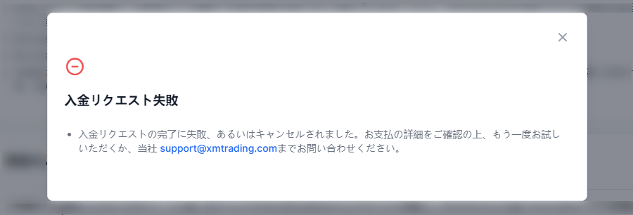XMTrading_入金_失敗画面_パソコン画面