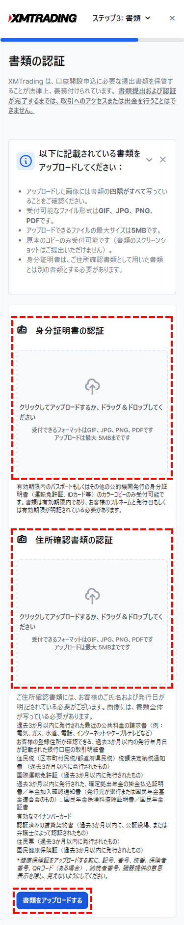 XM_口座認証_書類をアップロードする_スマホ画面