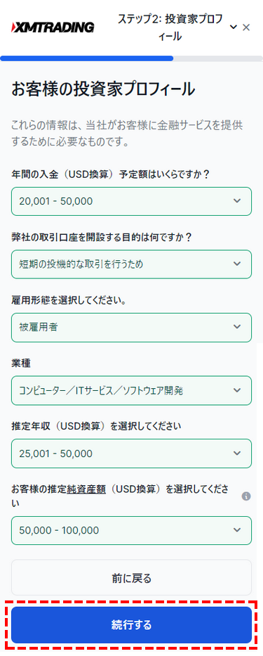 XM_口座開設_投資家プロフィールの登録_スマホ画面
