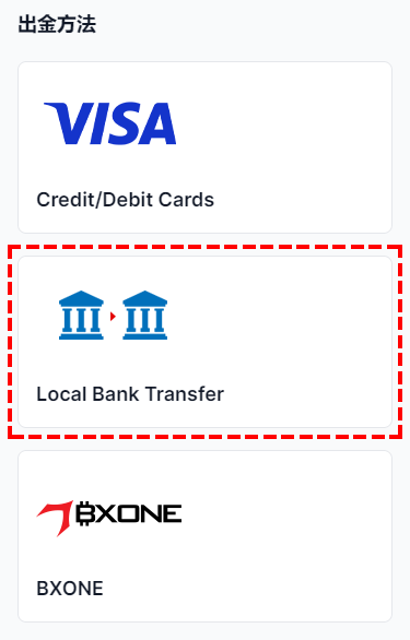XMTrading_出金_銀行送金_方法選択_スマホ画面
