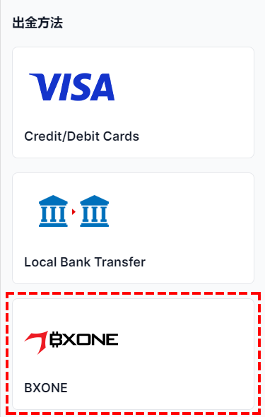 XMTrading_出金_BXONE_方法選択_スマホ画面