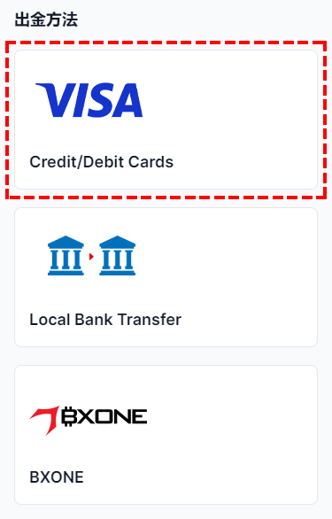 XMTrading_出金_クレジットカード_方法選択_スマホ画面