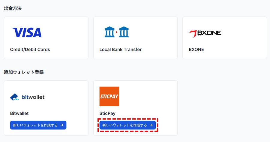 XM_出金方法_sticpay新しいウオレットを作成する_ パソコン画面