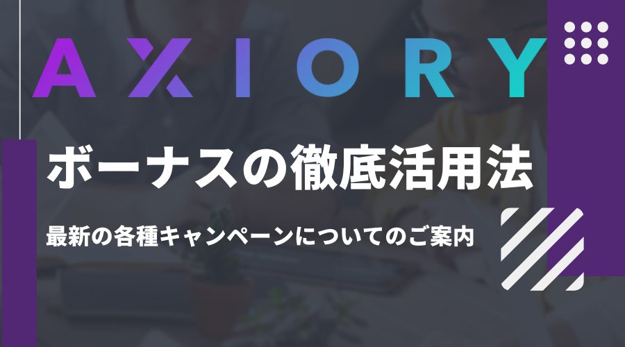 AXIORY_ボーナスキャンペーン_アイキャッチ画像