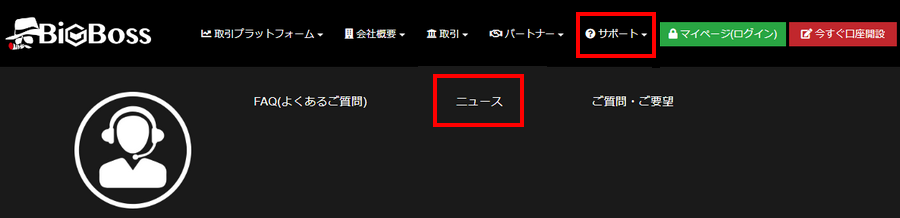 BigBoss_取引時間_ニュースを選択_パソコン画面