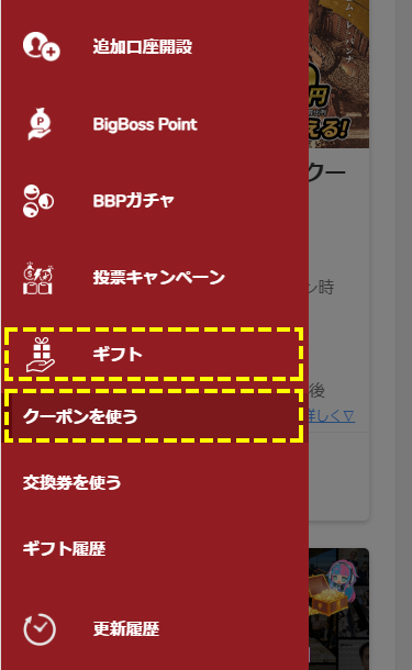 BigBoss_ユーザーメニュー_ギフト_スマホ画面