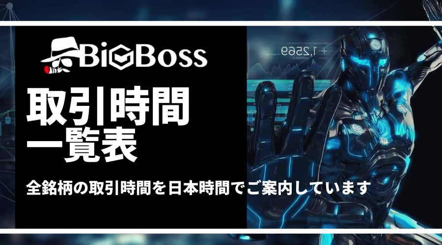 BigBoss_取引時間_アイキャッチ