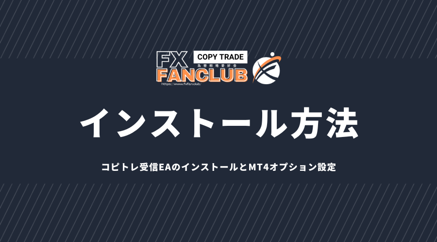 FANCLUBコピトレEAインストール方法