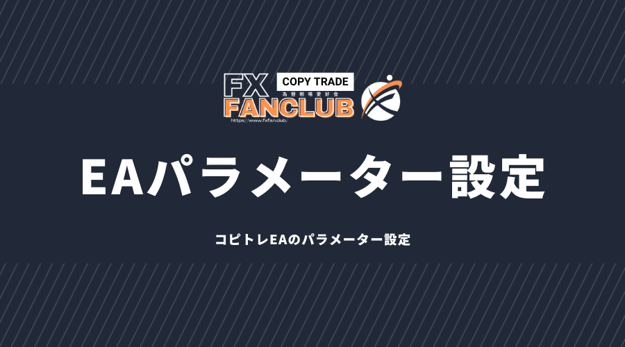 FANCLUBコピトレEAパラメーター設定