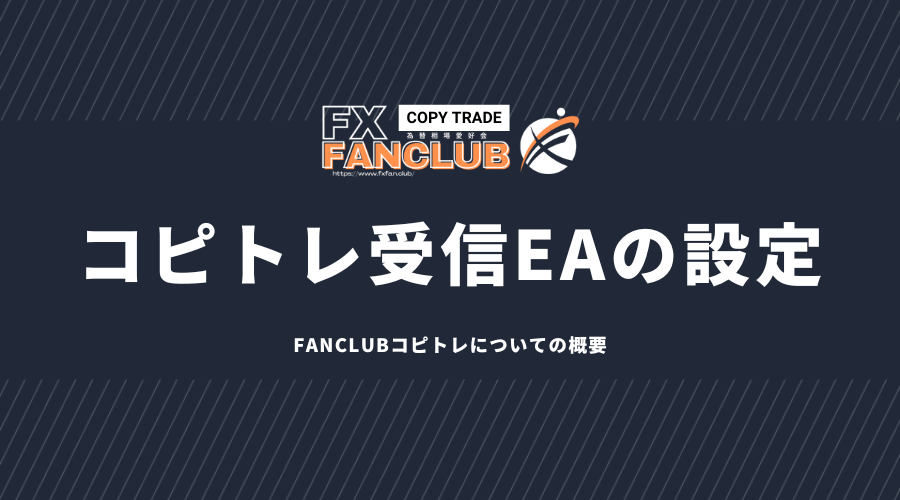 コピトレ受信EAの設定ペアリングコード