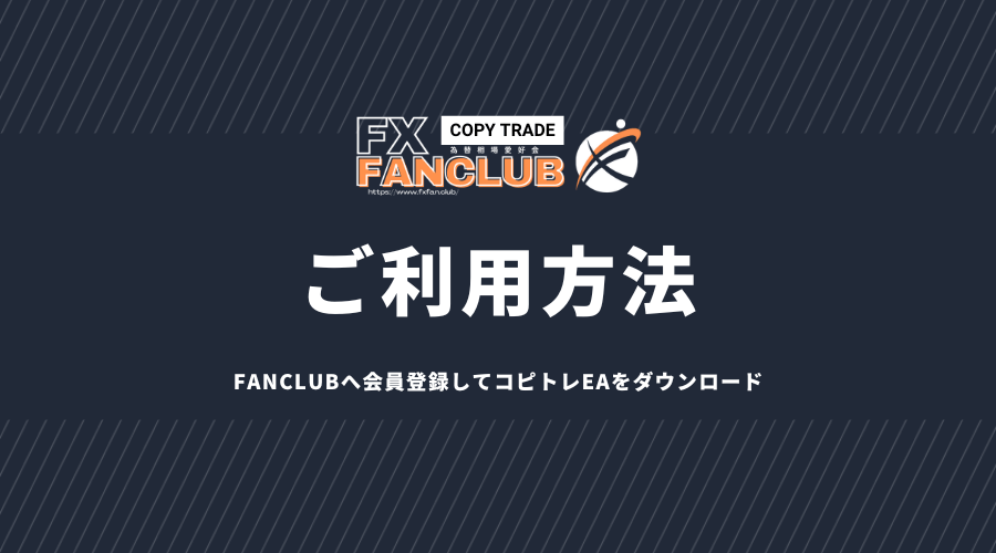 FANCLUBコピトレご利用方法