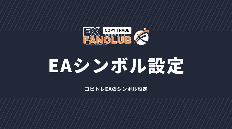 FANCLUBコピトレEAシンボル設定