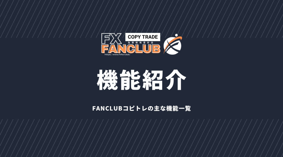 FANCLUBコピトレ機能紹介