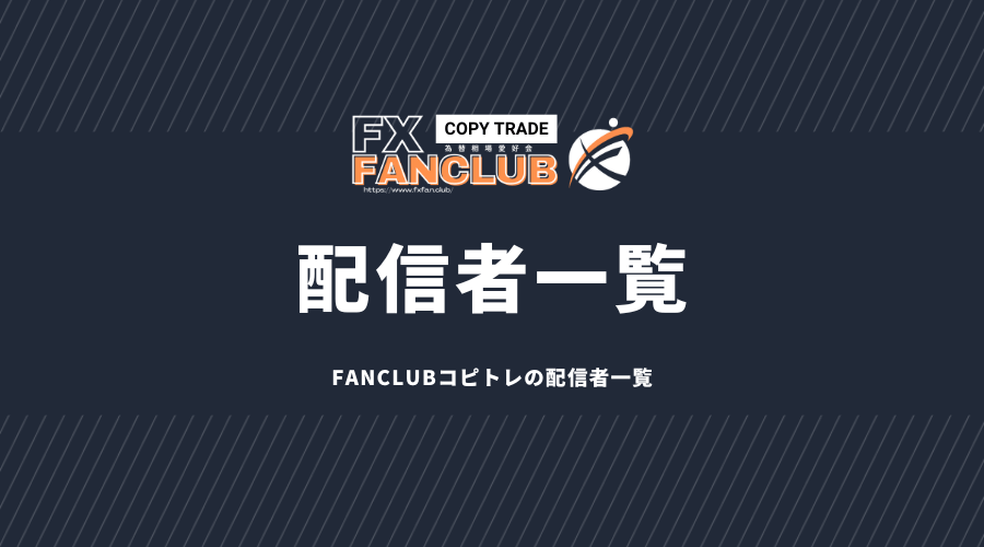 FANCLUBコピトレ配信者リスト