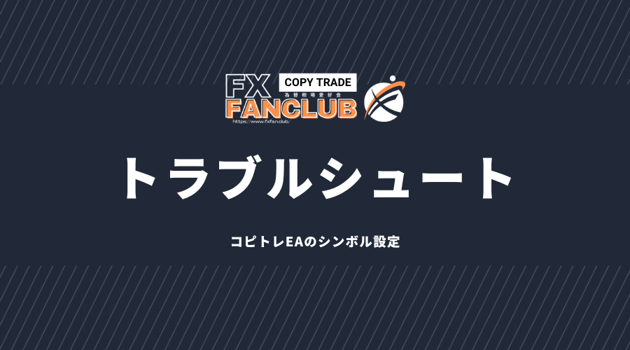 FANCLUBコピトレトラブルシューティング