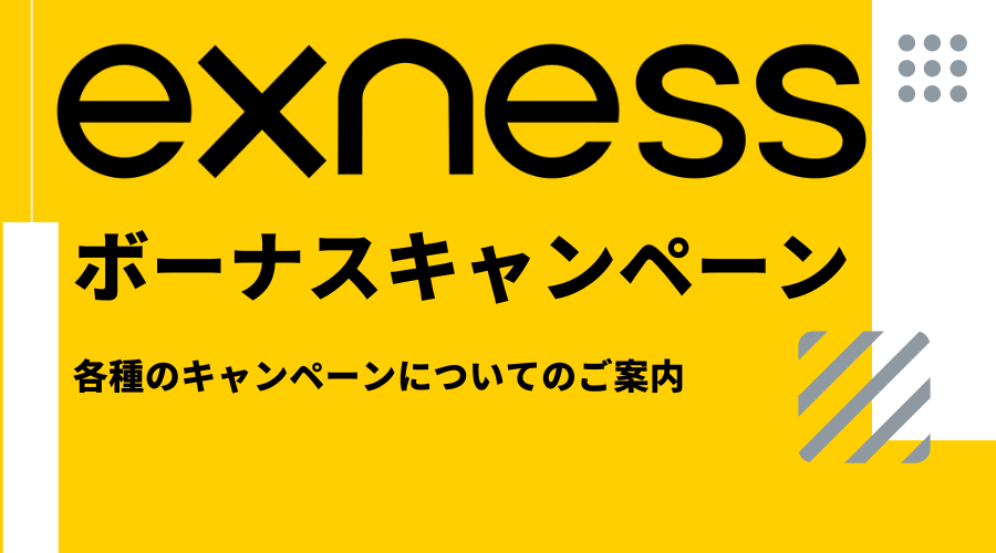 Exnessボーナスキャンペーン_アイキャッチ画像