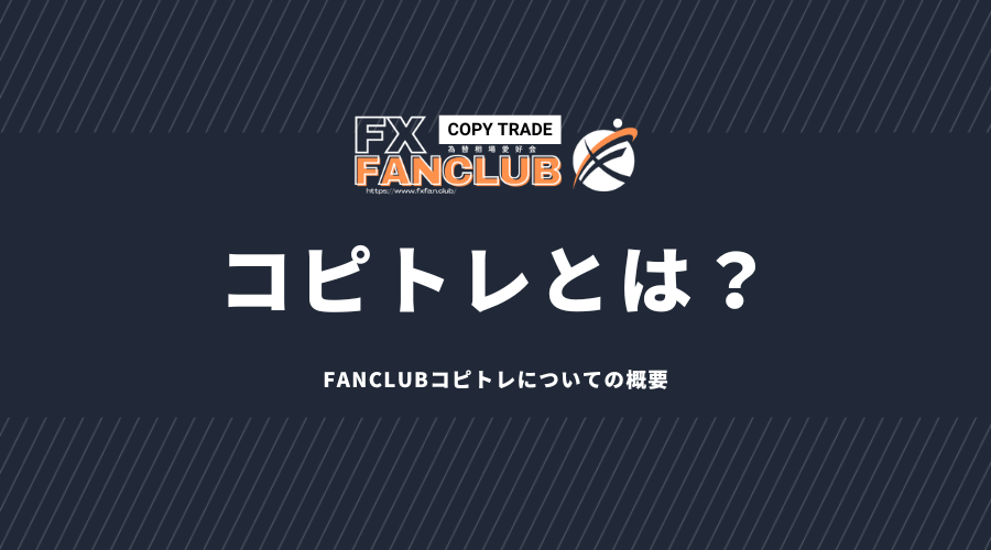 FANCLUBのコピトレとは？