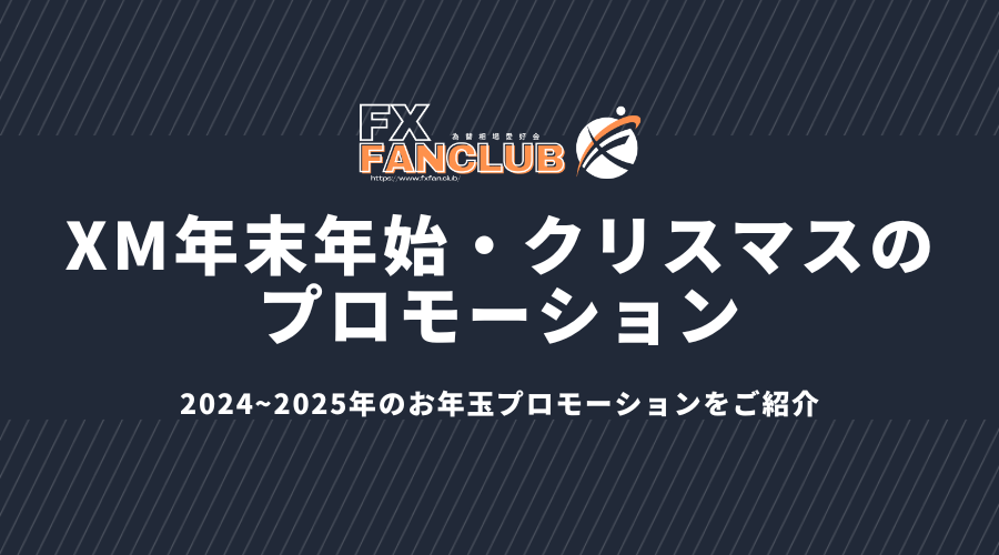 XMの年末年始・クリスマスのプロモーション