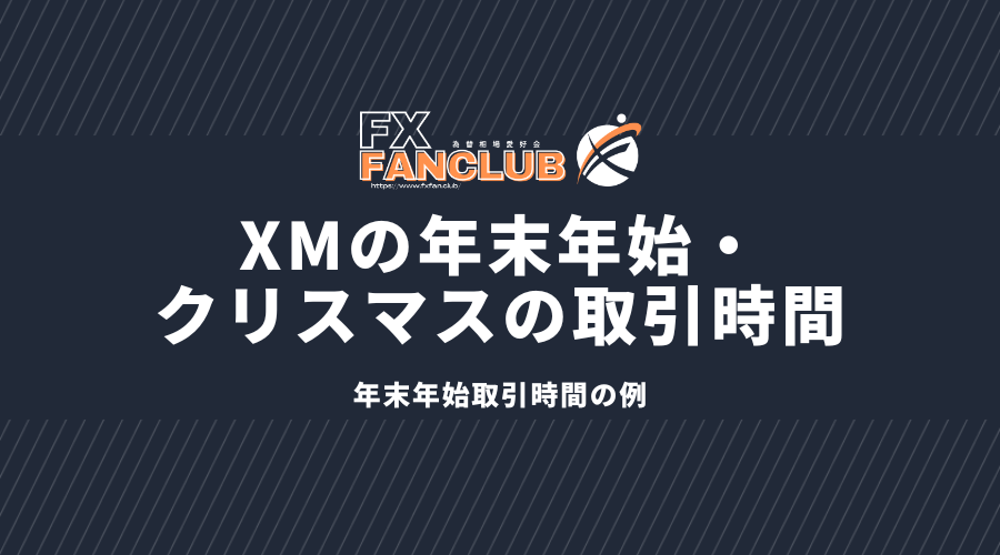 XMの年末年始・クリスマスの取引時間