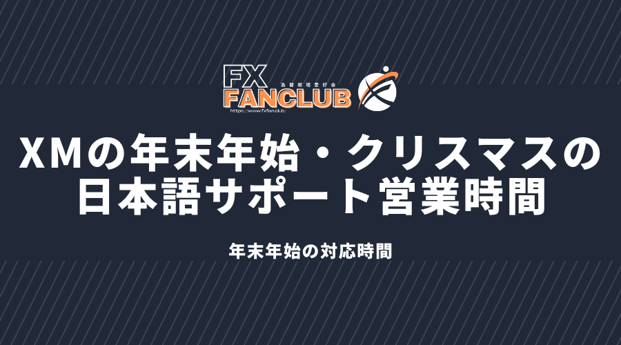 XMの年末年始・クリスマスの日本語サポート営業時間