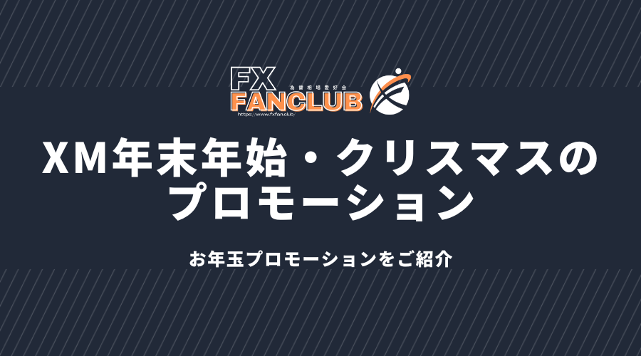 XMの年末年始・クリスマスのプロモーション