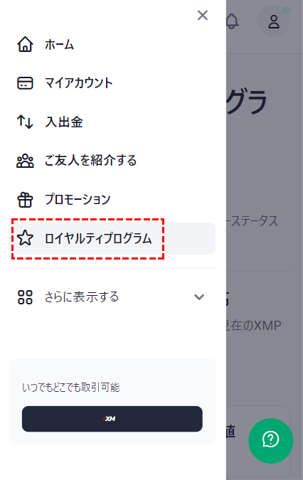 xm_ロイヤルティプログラムの確認方法モバイル版1