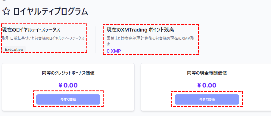 xm_ロイヤルティプログラムの確認方法pc版2