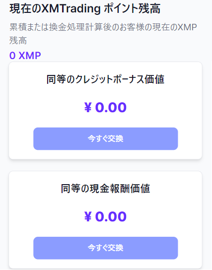 xm_ロイヤルティプログラムxmpの確認方法モバイル版