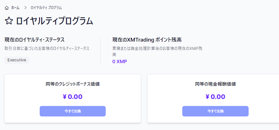 xm_ロイヤルティプログラムxmpの確認方法pc版