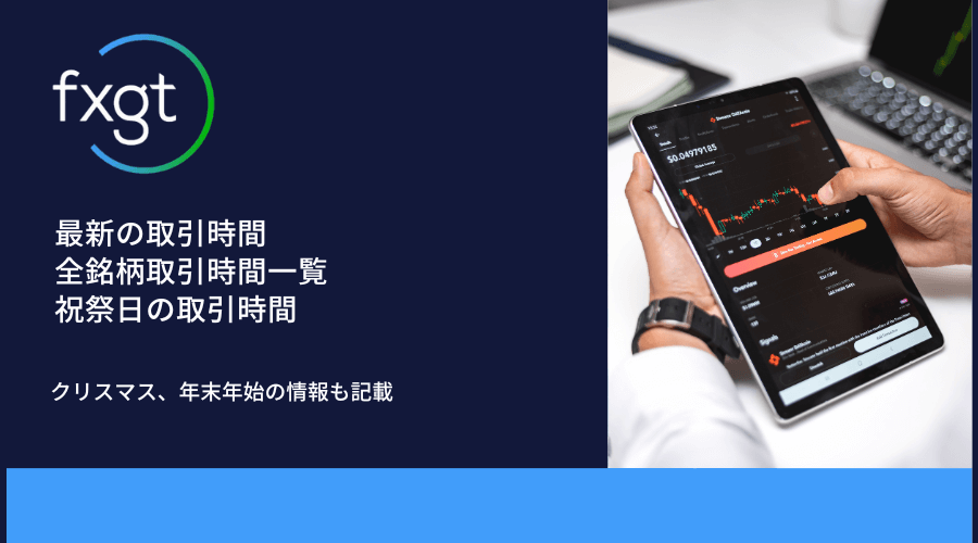 FXGT取引時間アイキャッチ