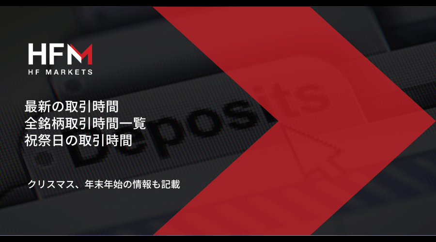 HFM取引時間アイキャッチ