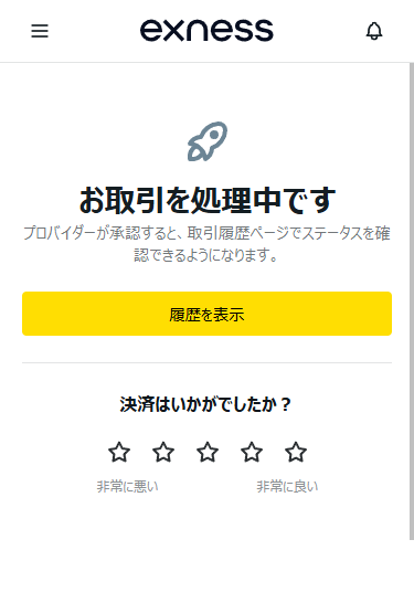 Exness口座への入金完了MB画面