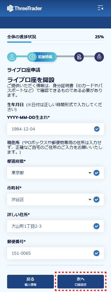 ThreeTrader_口座開設情報入力_mb2